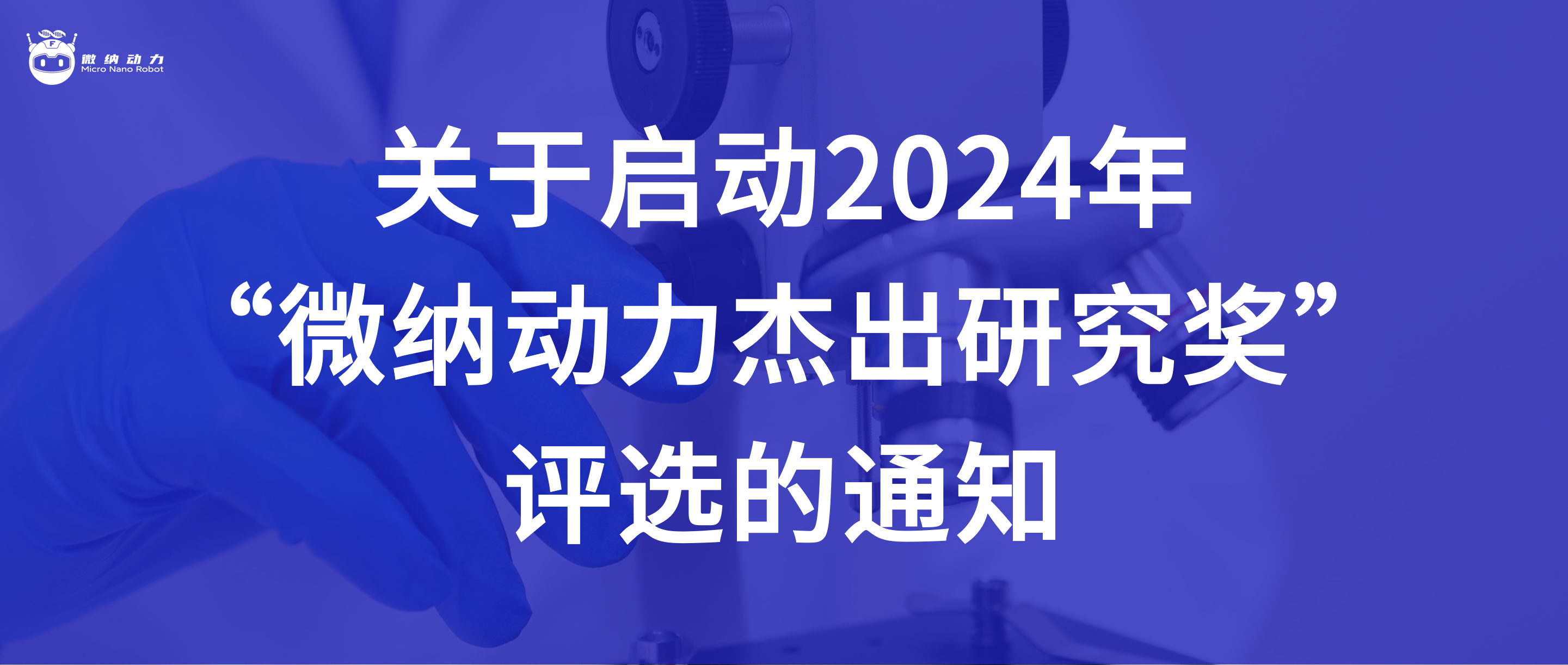 关于启动2024年“微纳动力杰出研究奖”评选的通知