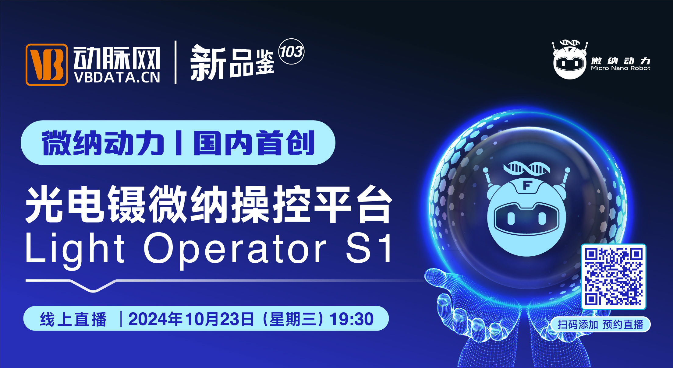 微纳动力×动脉新品鉴直播：国内首创光电镊微纳操控平台Light Operator S1发布