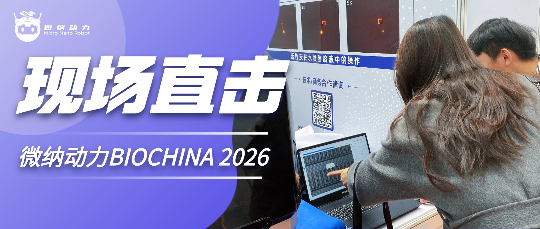 BIOCHINA进行中！微纳动力邀您见证光电镊技术赋能抗体发现