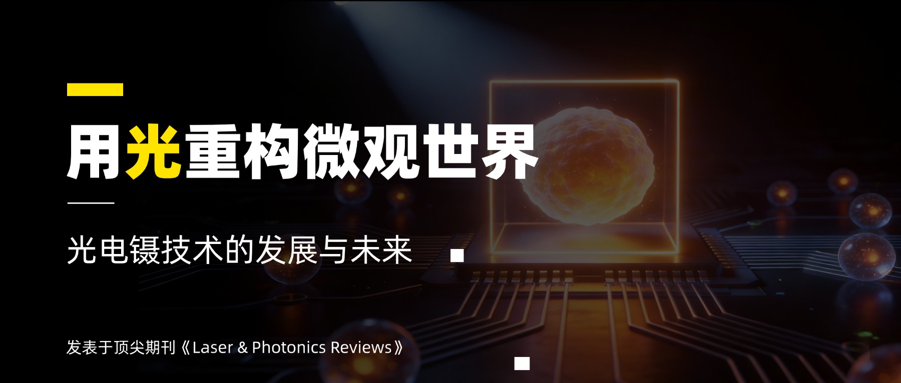 从微纳操控走向智能平台 | 微纳动力创始人冯林教授团队在顶尖期刊发表光电镊综述