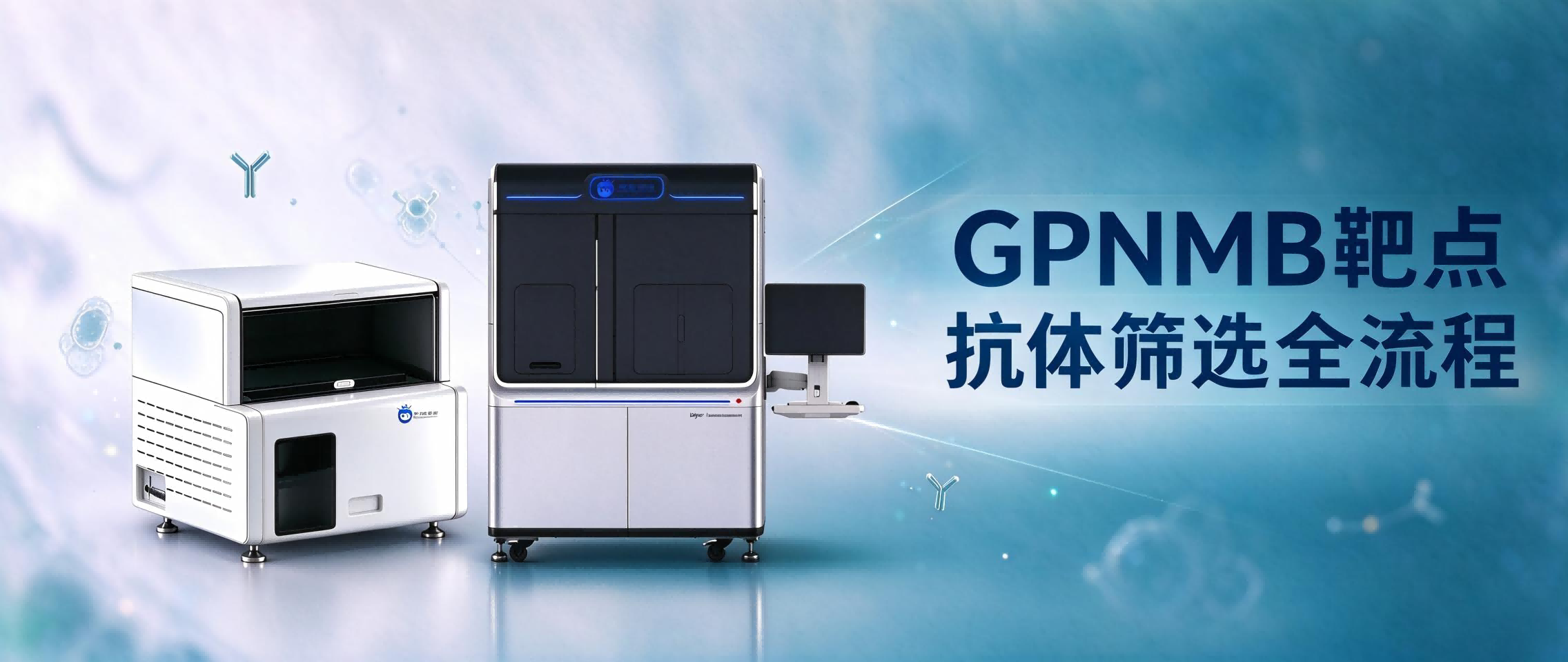 膜蛋白难靶点，1天锁定510个阳性克隆  —— 以GPNMB为例：光电镊单细胞筛选平台从8018个单细胞中一步筛出候选